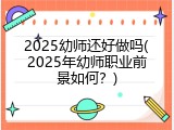 2025幼师还好做吗(2025年幼师职业前景如何？)