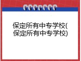 保定所有中专学校(保定所有中专学校)