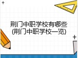 荆门中职学校有哪些(荆门中职学校一览)