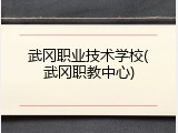 武冈职业技术学校(武冈职教中心)