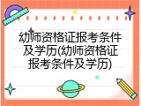幼师资格证报考条件及学历(幼师资格证报考条件及学历)