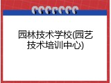 园林技术学校(园艺技术培训中心)