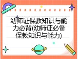 幼师证保教知识与能力必背(幼师证必备保教知识与能力)