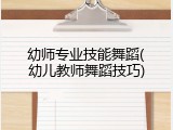 幼师专业技能舞蹈(幼儿教师舞蹈技巧)