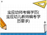 宝应幼师考编学历(宝应幼儿教师编考学历要求)