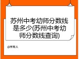 苏州中考幼师分数线是多少(苏州中考幼师分数线查询)