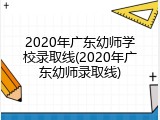 2020年广东幼师学校录取线(2020年广东幼师录取线)