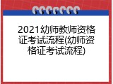 2021幼师教师资格证考试流程(幼师资格证考试流程)