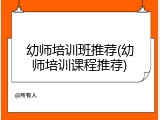 幼师培训班推荐(幼师培训课程推荐)