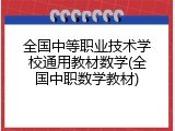 全国中等职业技术学校通用教材数学(全国中职数学教材)