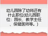 幼儿园除了幼师还有什么职位(幼儿园职位：园长、教学主任、保健医师等。)