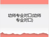 幼师专业对口(幼师专业对口)