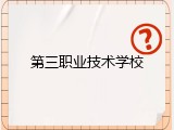 第三职业技术学校
