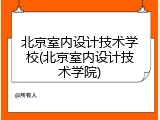 北京室内设计技术学校(北京室内设计技术学院)