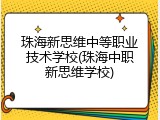 珠海新思维中等职业技术学校(珠海中职新思维学校)