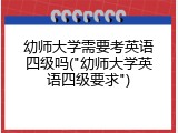 幼师大学需要考英语四级吗("幼师大学英语四级要求")