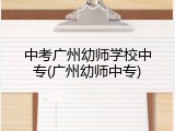 中考广州幼师学校中专(广州幼师中专)