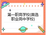 第一职高学校(首选职业高中学校)