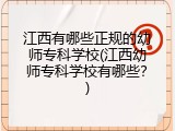 江西有哪些正规的幼师专科学校(江西幼师专科学校有哪些？)