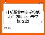 什邡职业中专学校地址(什邡职业中专学校地址)