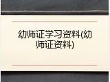 幼师证学习资料(幼师证资料)