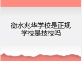 衡水兆华学校是正规学校是技校吗