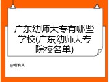 广东幼师大专有哪些学校(广东幼师大专院校名单)