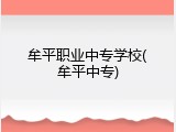 牟平职业中专学校(牟平中专)