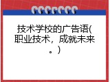 技术学校的广告语(职业技术，成就未来。)