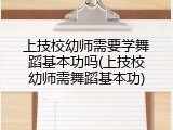 上技校幼师需要学舞蹈基本功吗(上技校幼师需舞蹈基本功)