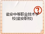 瓮安中等职业技术学校(瓮安职校)