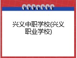 兴义中职学校(兴义职业学校)