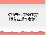 幼师专业考操作(幼师专业操作考核)