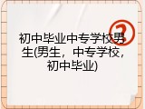 初中毕业中专学校男生(男生，中专学校，初中毕业)