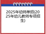 2025年幼师单招(2025年幼儿教师专项招生)
