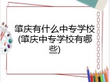 肇庆有什么中专学校(肇庆中专学校有哪些)