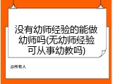 没有幼师经验的能做幼师吗(无幼师经验可从事幼教吗)