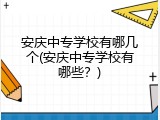 安庆中专学校有哪几个(安庆中专学校有哪些？)