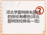 河北学厨师排名厨师的技校有哪些(河北厨师技校排名一览)