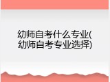 幼师自考什么专业(幼师自考专业选择)