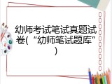 幼师考试笔试真题试卷(&ldquo;幼师笔试题库&rdquo;)