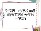 张家界中专学校有哪些(张家界中专学校一览表)