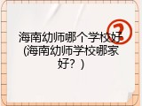 海南幼师哪个学校好(海南幼师学校哪家好？)