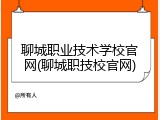 聊城职业技术学校官网(聊城职技校官网)