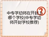 中专学幼师在开封上哪个学校(中专学幼师开封学校推荐)