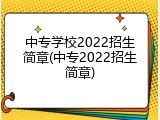 中专学校2022招生简章(中专2022招生简章)