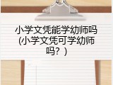 小学文凭能学幼师吗(小学文凭可学幼师吗？)