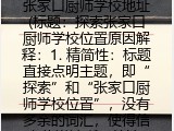 张家口厨师学校地址(探索张家口厨师学校位置原因）