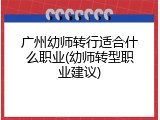 广州幼师转行适合什么职业(幼师转型职业建议)