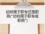 幼师属于职专还是职高("幼师属于职专或职高")